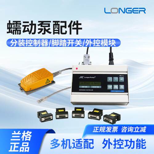 蠕动泵配件分装控制器 脚踏开关 外控接口模块