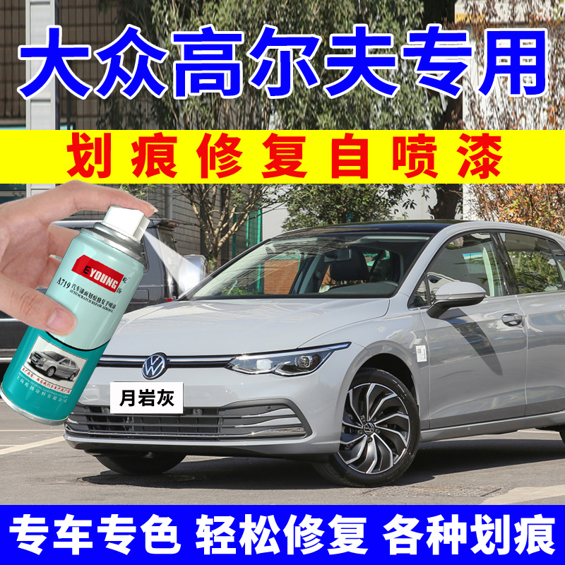 大众高尔夫8补漆笔月岩灰汽车漆划痕修复灰色极地白色自喷漆油漆