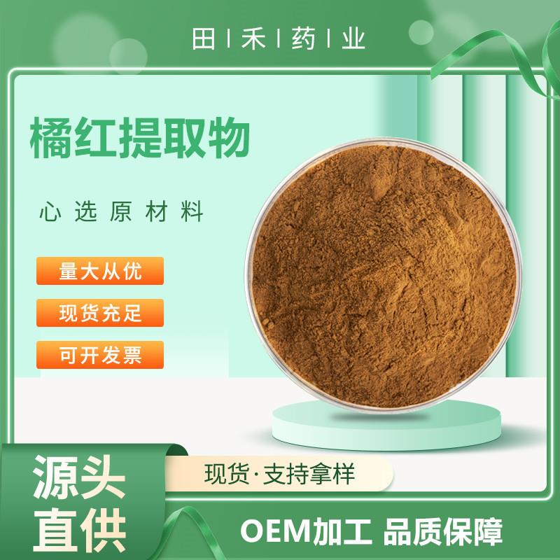 橘红提取物10:1 另有虫草素 冬虫夏草提取物 大蒜素 虫草多糖