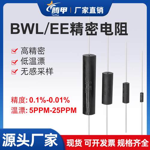 BWL 高精度精密电阻无感采样取样低温漂电阻器5W3W10W0.1%