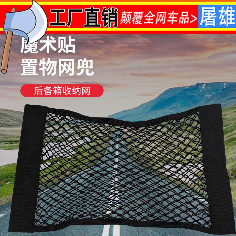 汽车后备箱魔术贴大网兜座椅网后背双层收纳储物网行李架固定粘贴