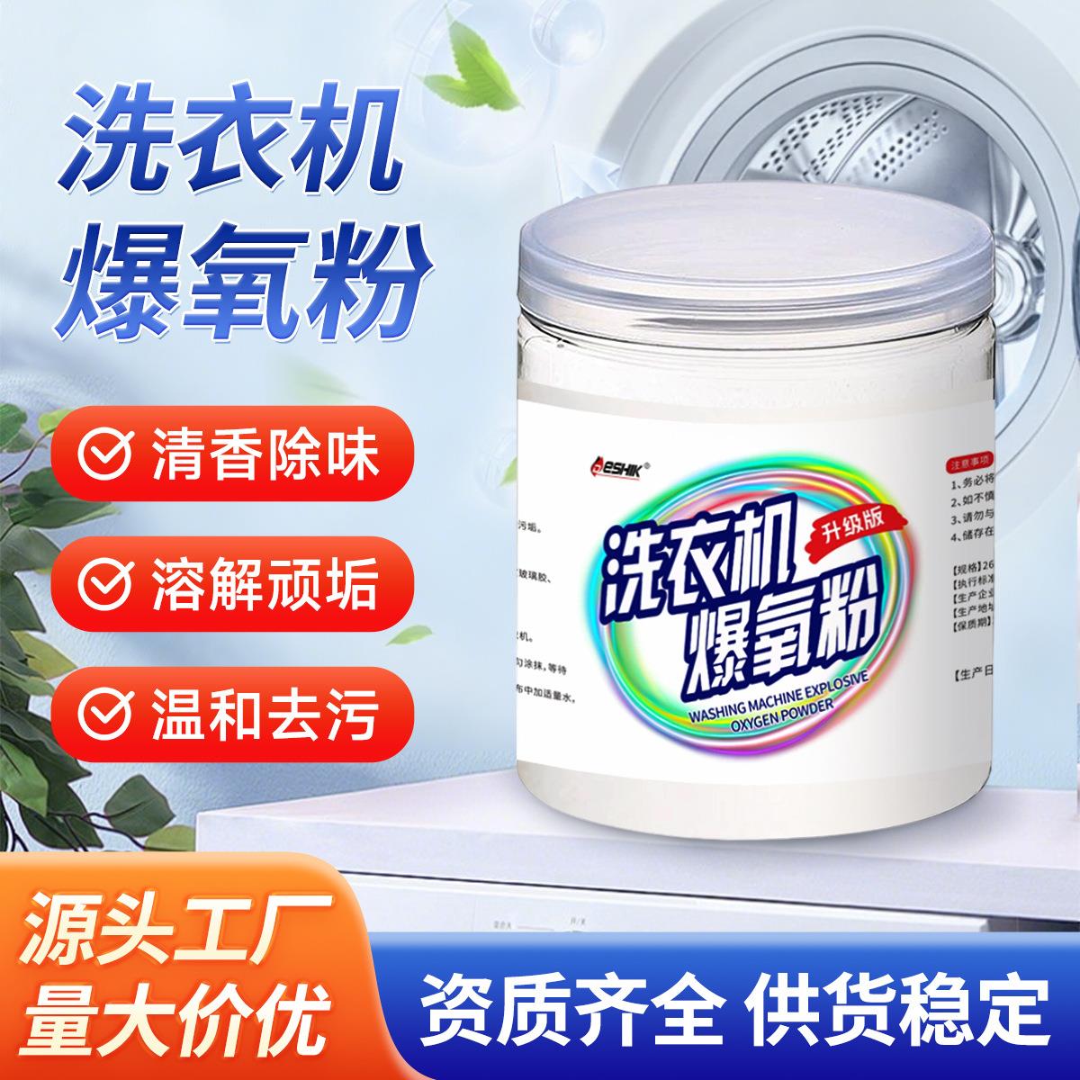 洗衣机槽爆氧粉家用清洗剂滚筒内筒波轮除垢剂多用途洗衣机去污粉