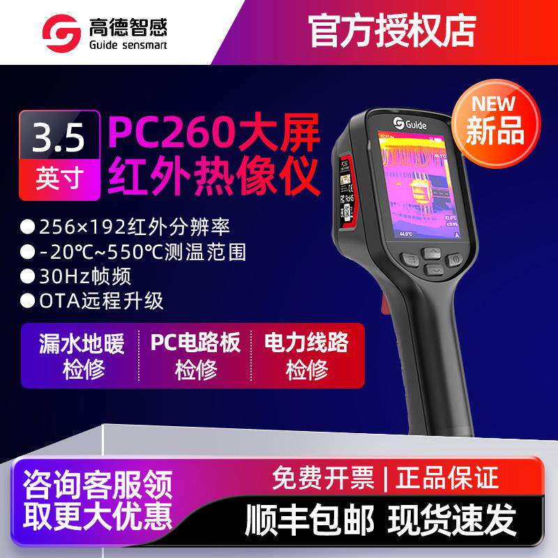 Guide高德智感PC260高清大屏红外热成像测温仪PC410电力水管测漏