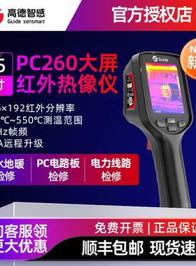 Guide高德智感PC260高清大屏红外热成像测温仪PC410电力水管测漏