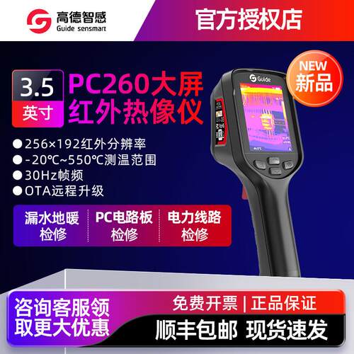 Guide高德智感PC260高清大屏红外热成像测温仪PC410电力水管测漏