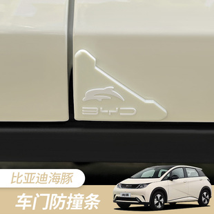 比亚迪海豚车门角防撞贴门边护角汽车防擦刮蹭防撞条开门保护神器