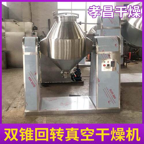 荧光吸附精细化工粉末双锥剂孝昌干燥回转真空干燥粉机功能粉体低