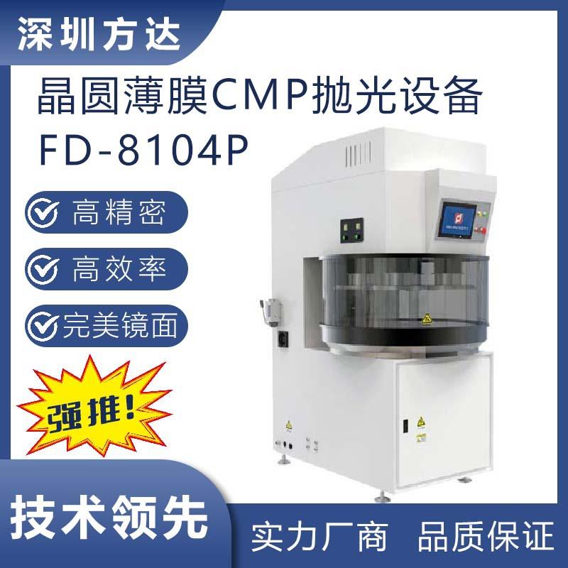 方达 FD-8104P镜面效果cmp抛光机 晶圆薄膜CMP抛光机