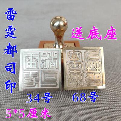 铜印 雷霆都司印送底座雷霆都司印送配套底座