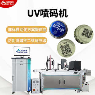 喷码 机 数码 机uv可变二维码 机厂家 瓶盖二维码 uv数码