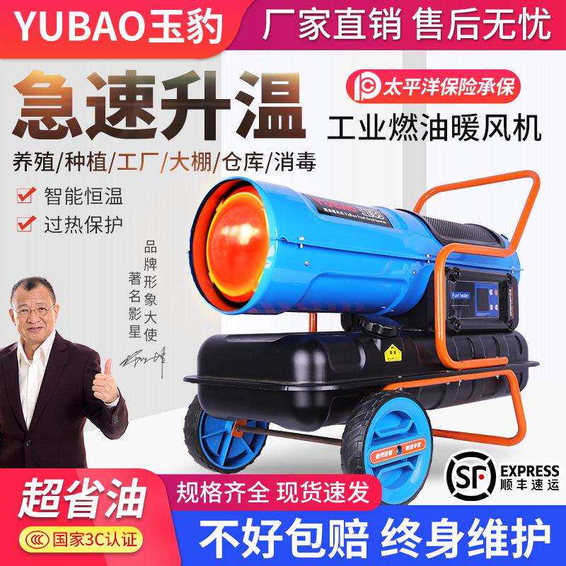 玉豹柴油暖风机燃油取暖器工业热风机大功率烘干大棚养殖场升温器
