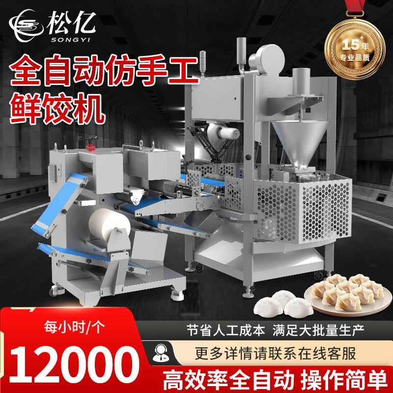 全自动商用仿手工饺子机米面加工饺子厂专用设备产量高效产品质量