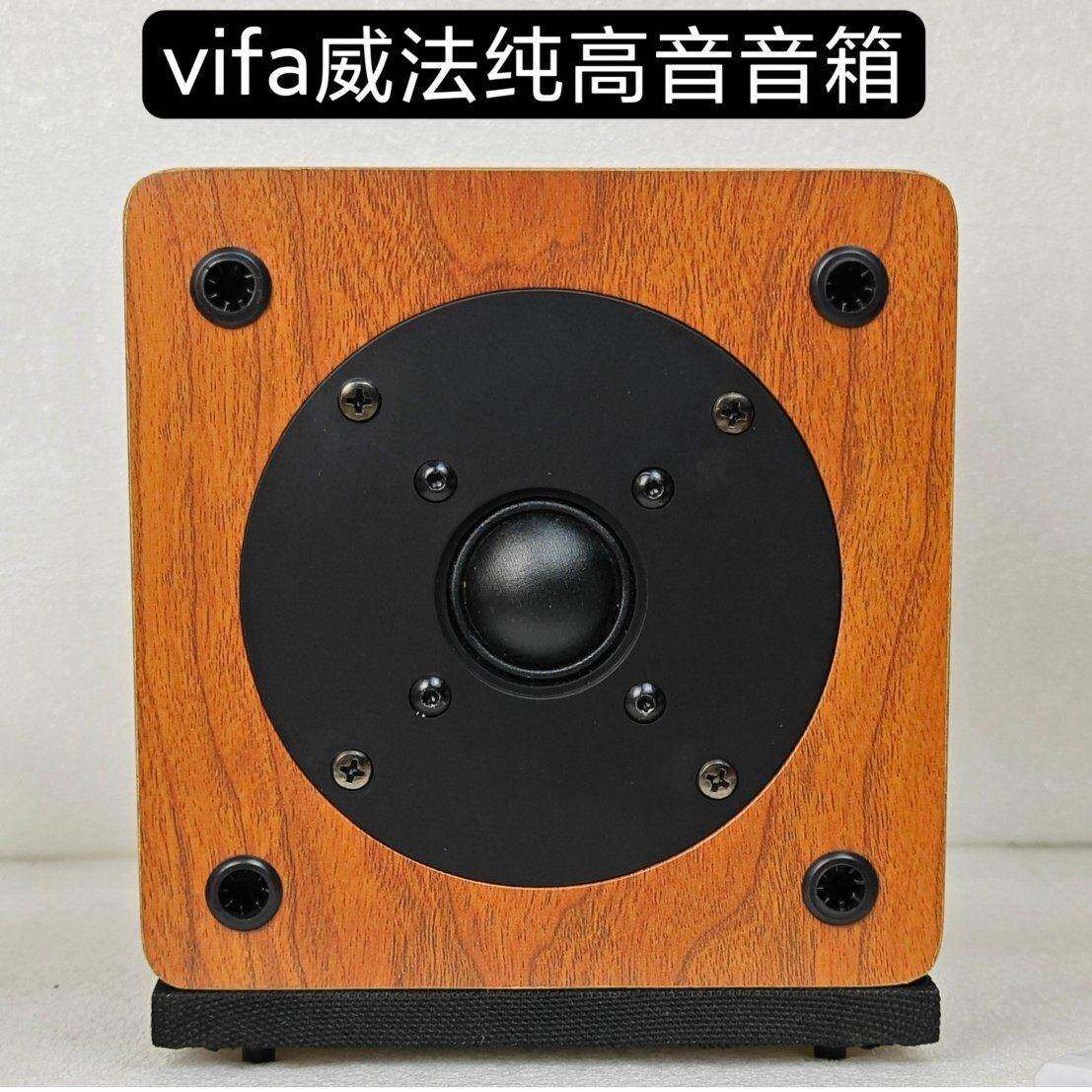 vifa威法4寸纯高音音箱进口丝膜音圈木质内置分频器音质通透顺耳