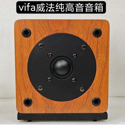 vifa威法4寸纯高音音箱进口丝膜音圈木质内置分频器音质通透顺耳