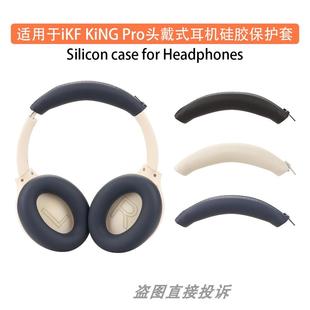 适用于 于iKF King Pro头戴式耳机保护套King S耳帽保护套头梁软套耳罩海绵套横头梁套矽胶软套防头油防汗收