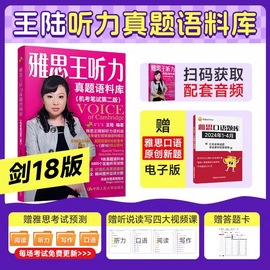 正版 18版雅思王听力真题语料库王陆语料库ielts考试听力专项训练资料书王璐 搭配807词汇顾家北写作口语阅读刘洪波桥真题雅