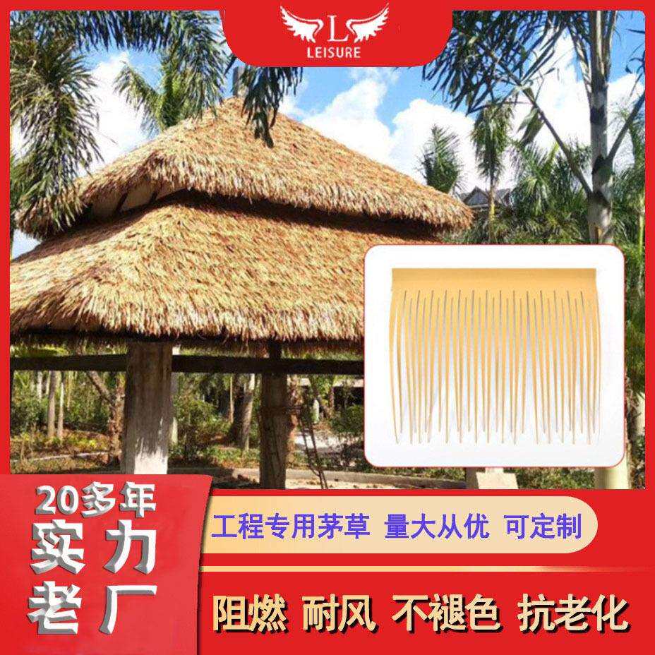 直销人造仿真茅草瓦塑料稻草凉亭屋顶装饰铝制毛草PE/PVC景观