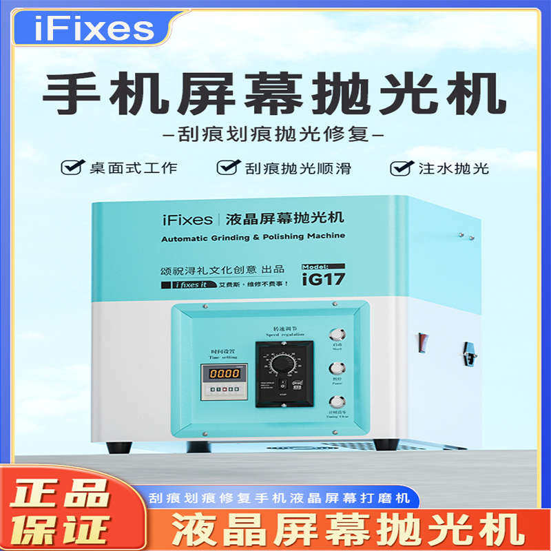 手机屏幕打磨抛光机屏幕刮痕划痕修复液晶屏幕打磨机iFixes 台式