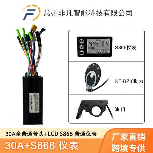锂电助力改装配件S866仪表助力指拨把30A三模正弦波控制器套装