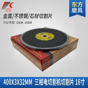 新款直销切割片 400金属不锈钢树脂大切割砂轮片16寸三相电切割机
