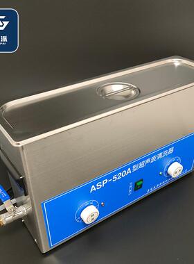 厂家直供ASP-520E型自动清洗超声波清洗机工业设备实验室