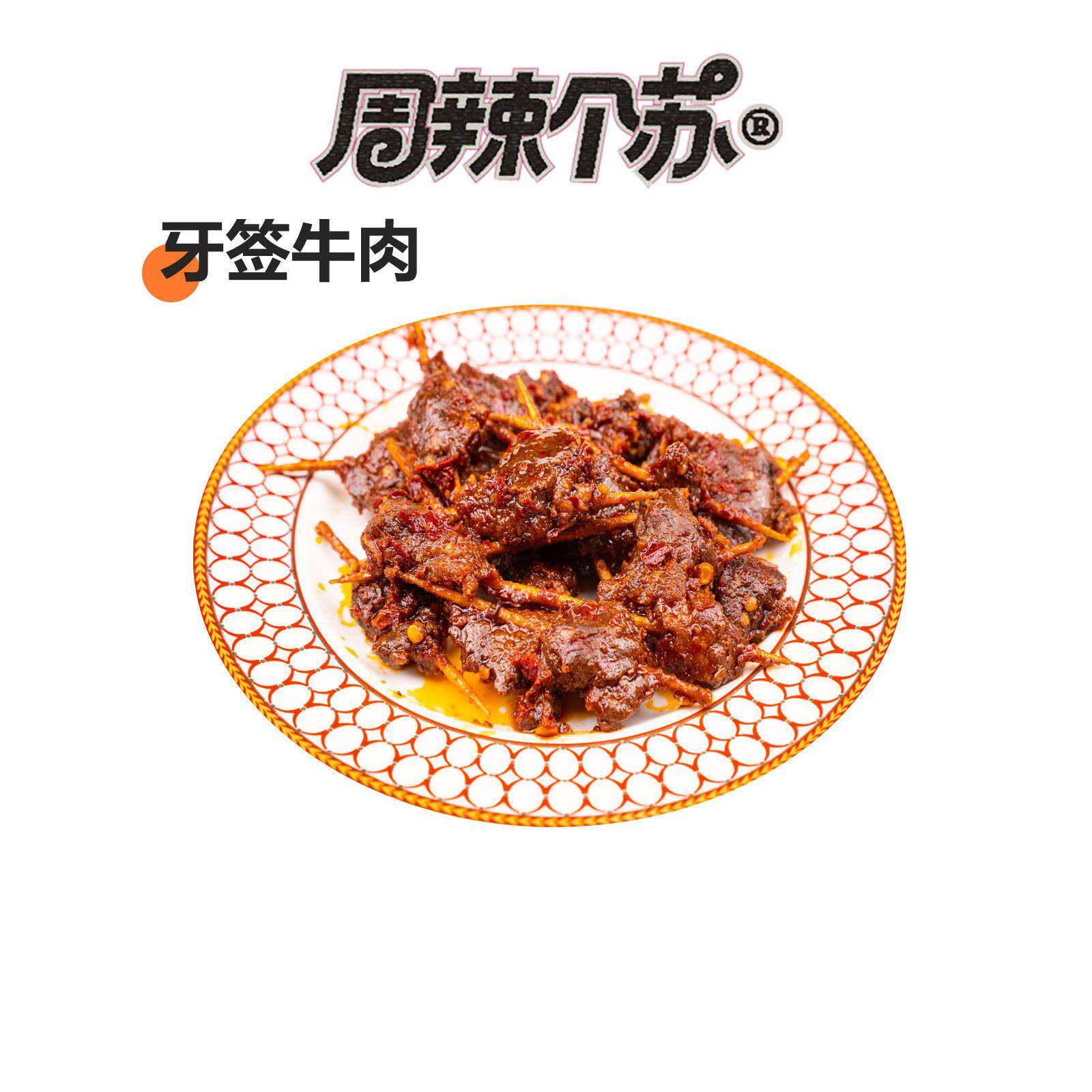 牙签肉【真空发货】周辣个苏 牙签牛肉即食真空下酒菜熟食宵夜小