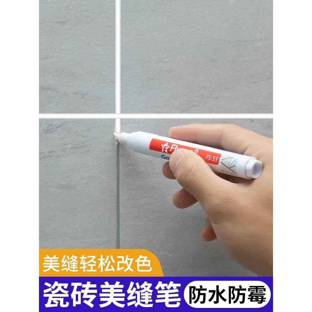 美缝笔专用缝隙填补修色笔瓷砖地砖修补充勾缝剂防水家用工具修补,基础建材,美缝工具,淘宝优惠券,粉丝福利购,淘宝优惠卷