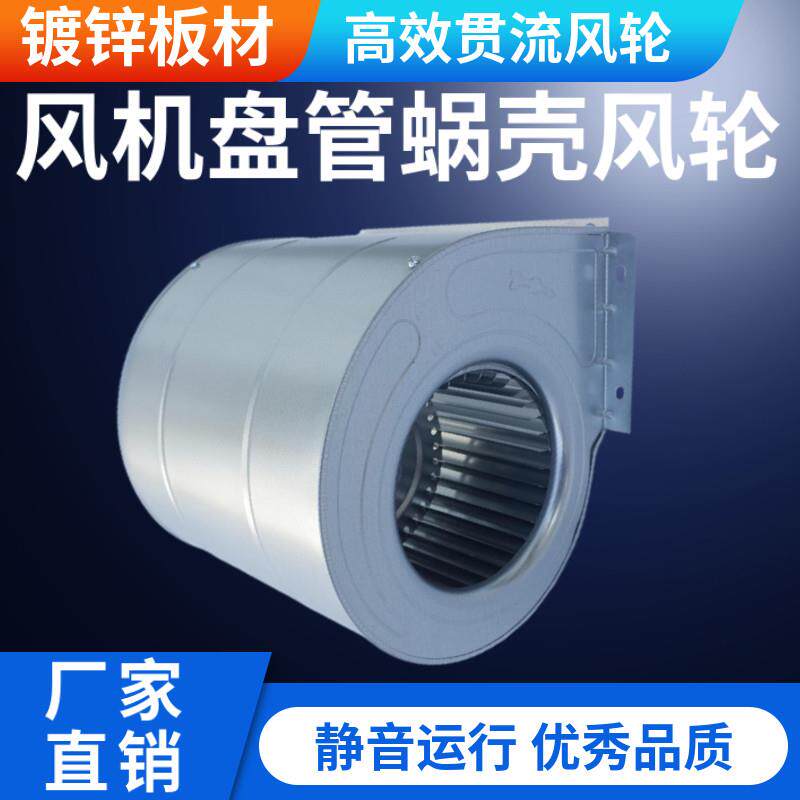 通风机盘管中央空调电机风扇蜗壳风叶轮换气扇离心风机风罩涡轮配