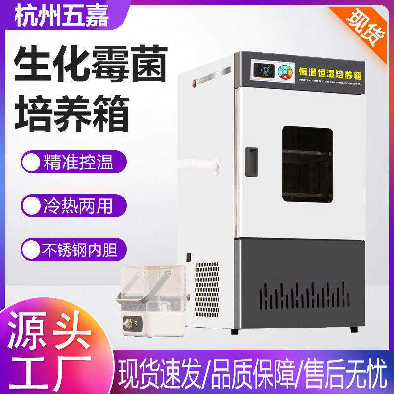 实验室生化霉菌细菌培养箱光照人工气候催芽实验箱恒温恒湿培养箱