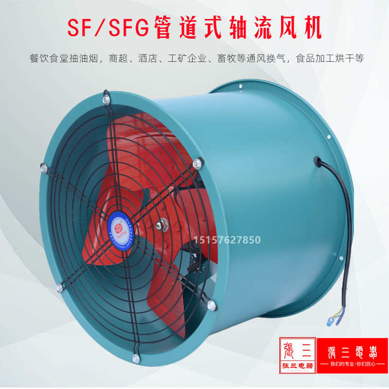 SFG/轴流式餐饮厨房食品加工抽油烟烘干厂房农业通新风机张三机电