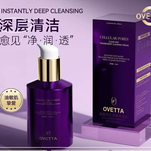 OVETTA细胞毛孔净透清洁膏深层清洁毛孔污垢ovetta洗面奶洁面乳
