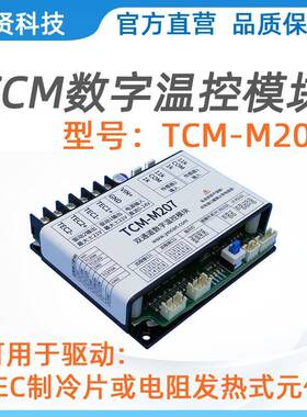 TCM-M207、双通道7A电流、TEC温控器、半导体制冷片温度控制模块