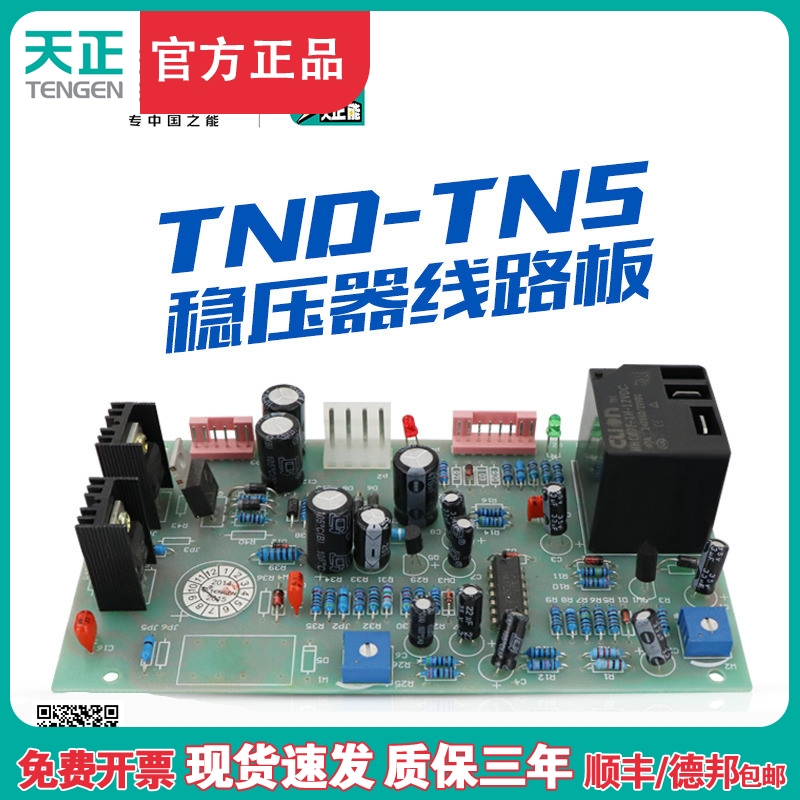 天正TND稳压器线路板TNS主控制电路板SBW SVC 10 20 30 40 50KVA