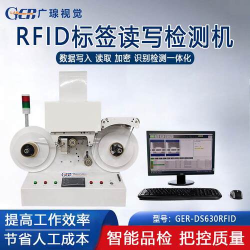 广瑔全自动RFID读码检测机 芯片标签数据写入读取识别检测设备
