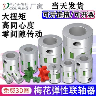 兴大CFC铝合金梅花连轴器夹紧式数控机床伺服马达丝杆弹性联轴器