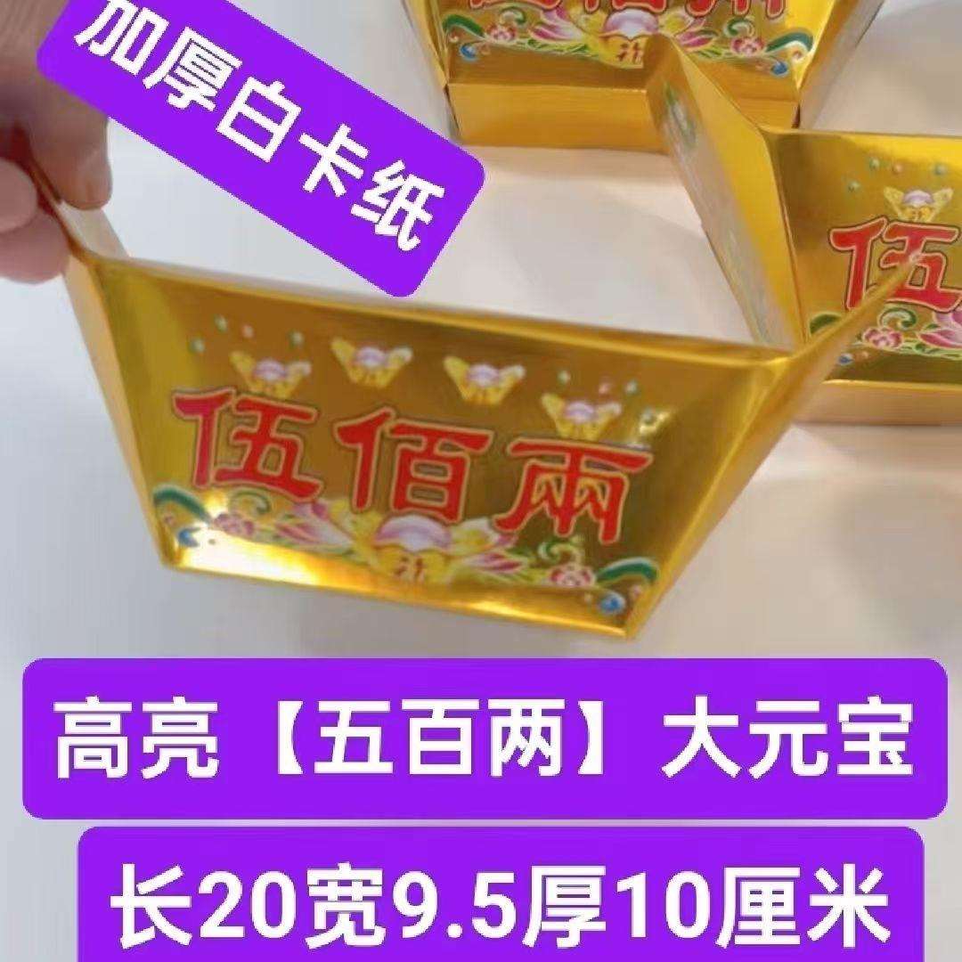 加厚高亮半成品五百万两白卡高亮元宝硬壳元宝高亮纸扎殡葬