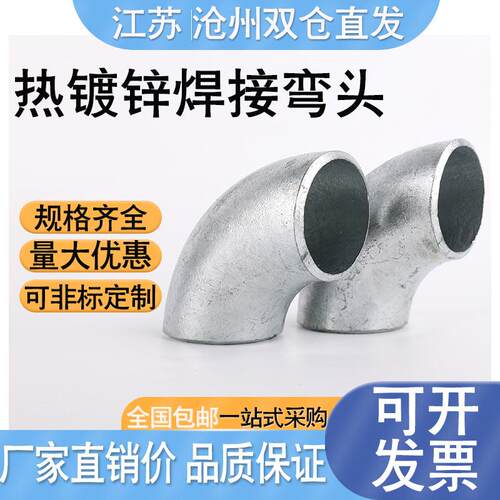 热镀锌弯头90度国标无缝钢管镀锌焊接弯头管件弯管DN25 32 40 50