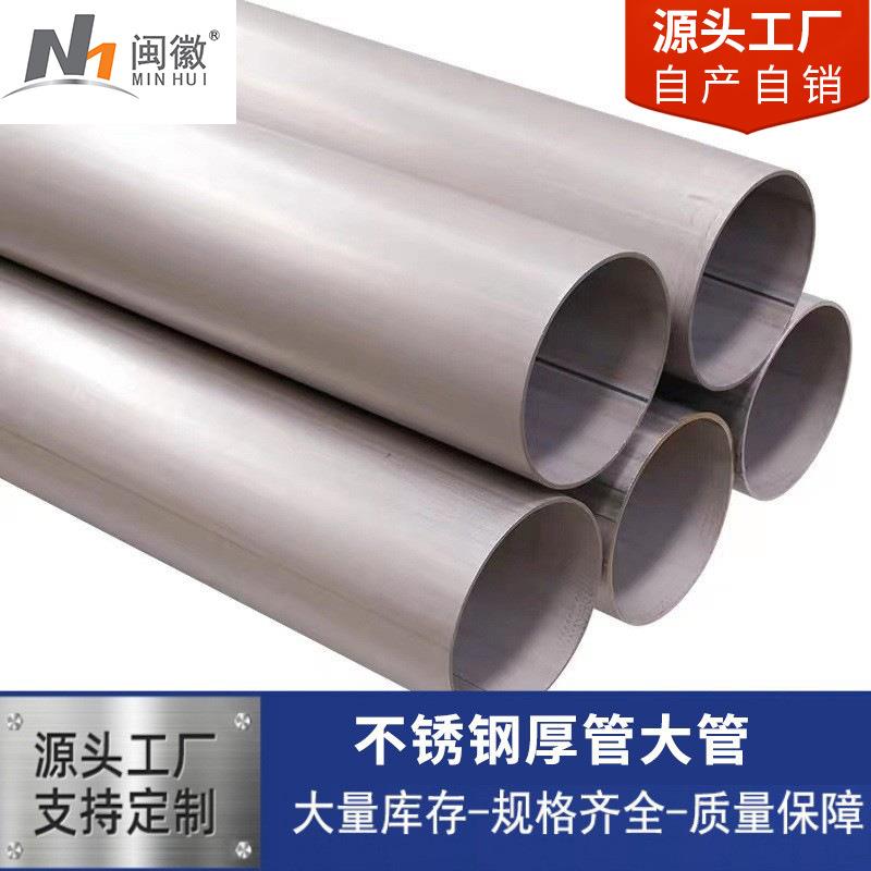 不锈钢工业级管不锈钢圆管焊管厚壁工程污水处理管道加厚钢管