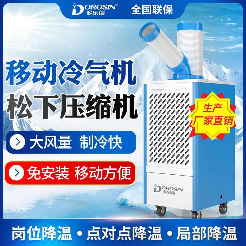 机房制冷工厂设备车间岗位局部降温工业冷风机移动冷气机