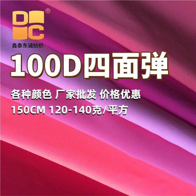 厂批100D四面弹双定双120克白色布数码面料雪纺衬衫汉服连衣裙
