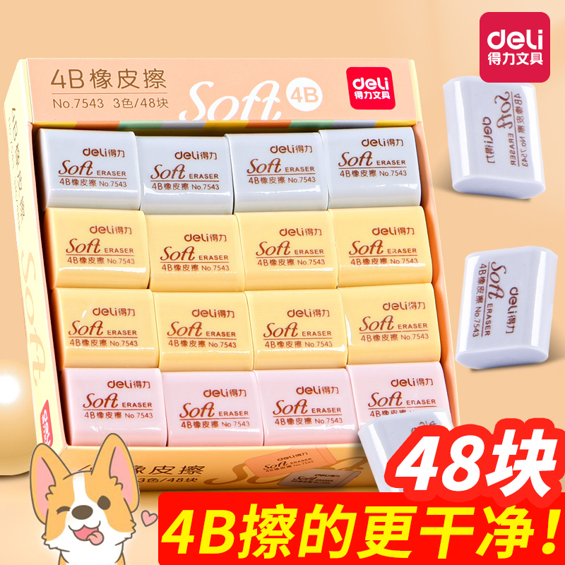得力彩色4b橡皮擦小学生专用无屑干净考试像笔擦象皮擦字成线橡皮