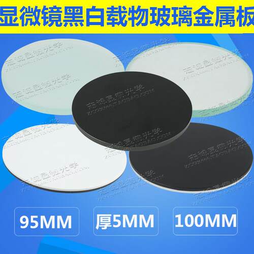 体视显微镜底座载物板95MM100MM透明磨砂玻璃金属黑白板载物圆板