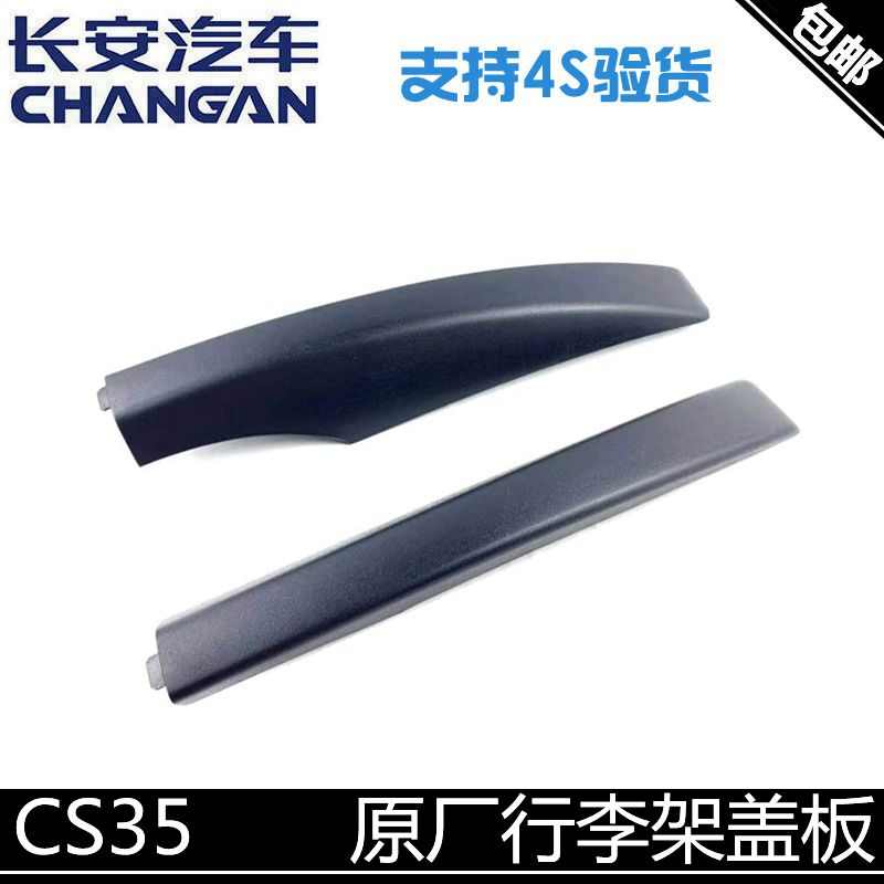 适用长安cs35车顶行李架盖板行李架装饰盖板顶盖装饰架前后盖板