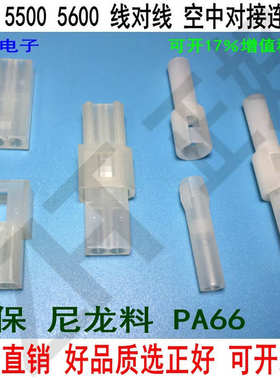 1.58胶壳插孔 5500 5600 3.7mm 空中 公母对插连接器 1P 2P 1K/