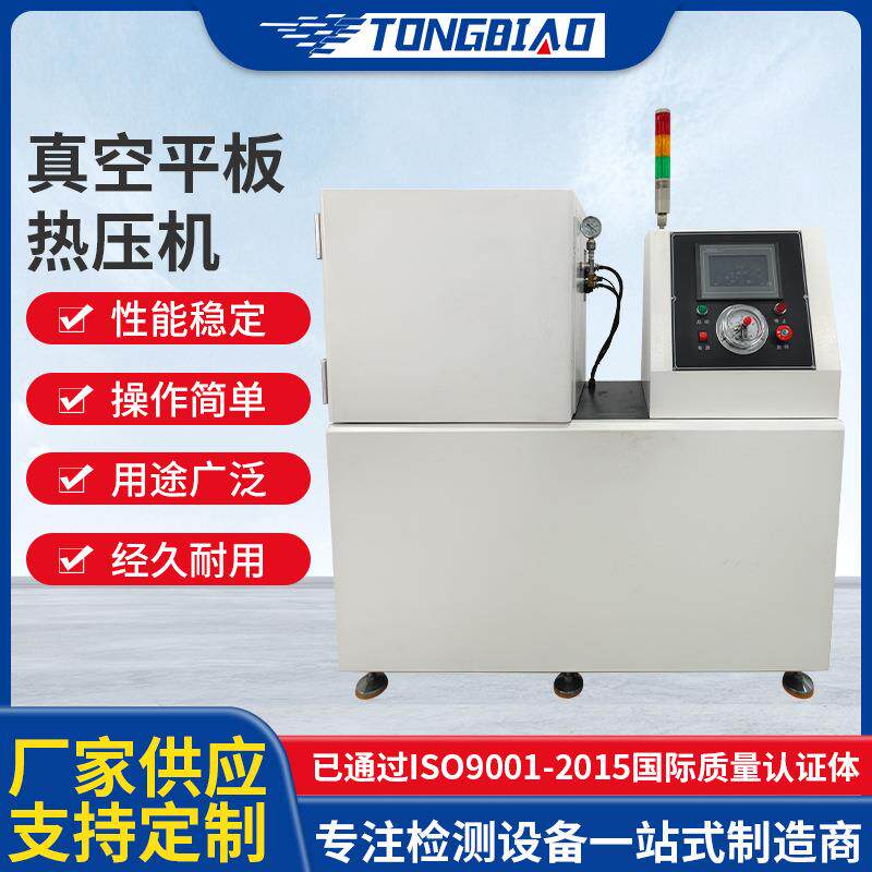 真空平板热压机橡胶塑料拉伸试样硫化机绝缘材料模型压制硫化仪
