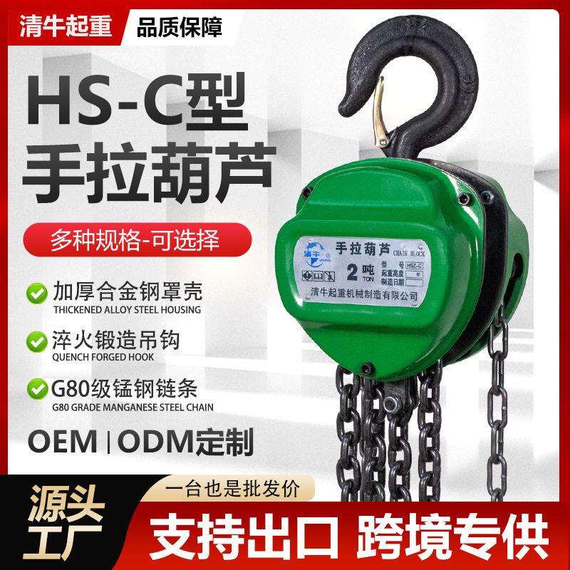 HS-C型手拉葫芦1T2吨5T多规格厂家直销手动倒链锰钢链条手拉葫芦