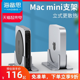 海备思macmini立式主机支架桌面，散热macmini底座迷你电脑，竖立直立收纳架支撑架铝合金金属