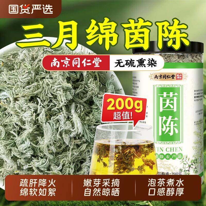 同仁堂茵陈养肝茶中药材新鲜白蒿嫩芽应季五味子正品旗舰疏肝作用