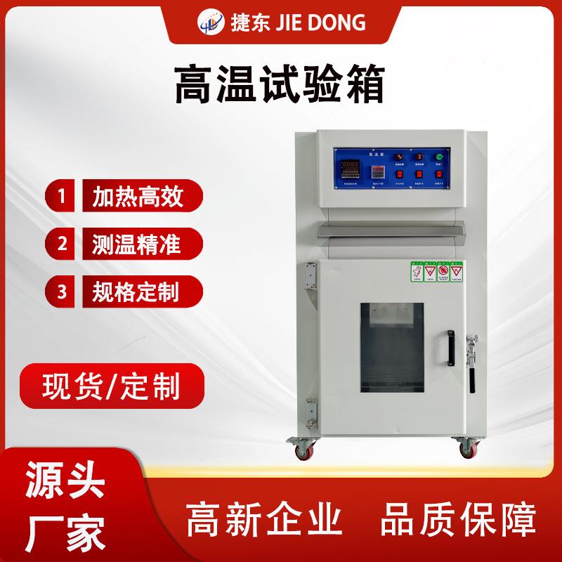 高温试验箱电子产品烘烤测试设备高温烤箱材料老化试验箱