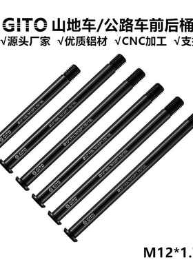 GITO筒轴杆适用于卜威看门狗公路山地车桶轴杆1.75牙142/148X12mm